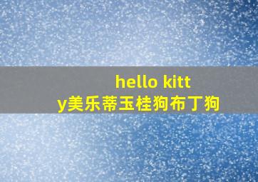 hello kitty美乐蒂玉桂狗布丁狗